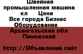 Швейная промышленная машина pfaff 441кл . › Цена ­ 80 000 - Все города Бизнес » Оборудование   . Архангельская обл.,Пинежский 